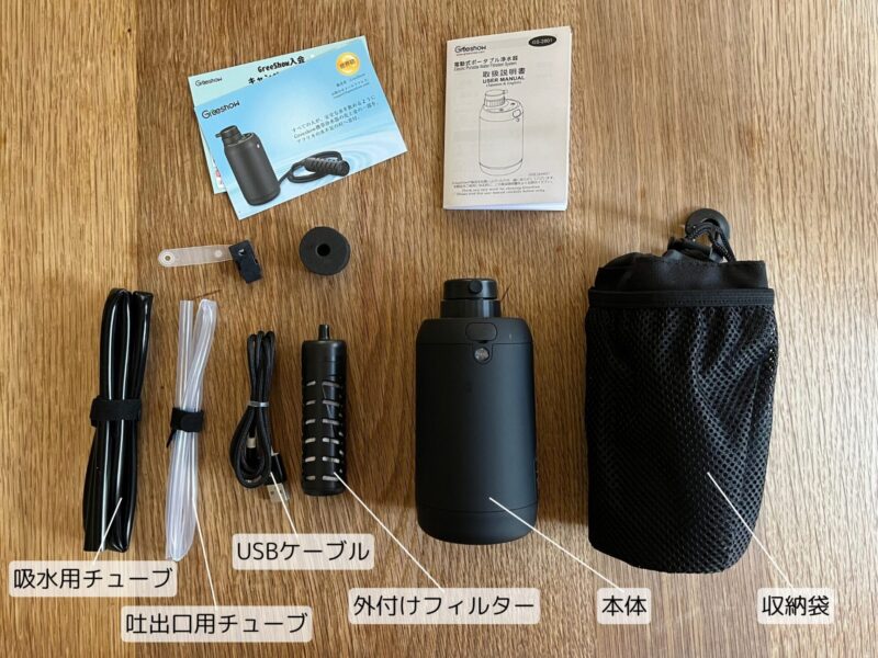 GreeShow携帯浄水器 GS-2801付属品一覧