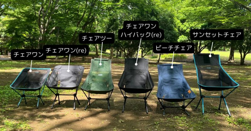 ヘリノックスチェア6種のサイズ比較