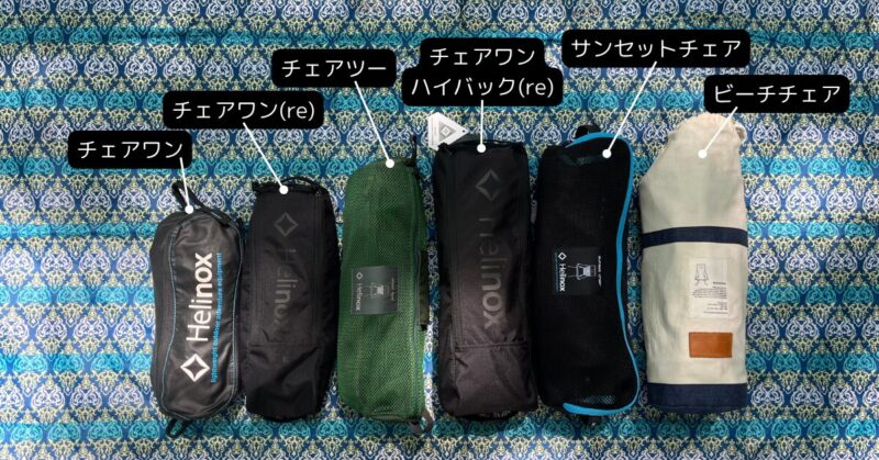 ヘリノックスチェア6種の収納袋のサイズ比較
