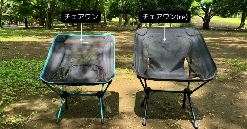 チェアワン(re)とチェアワンの比較