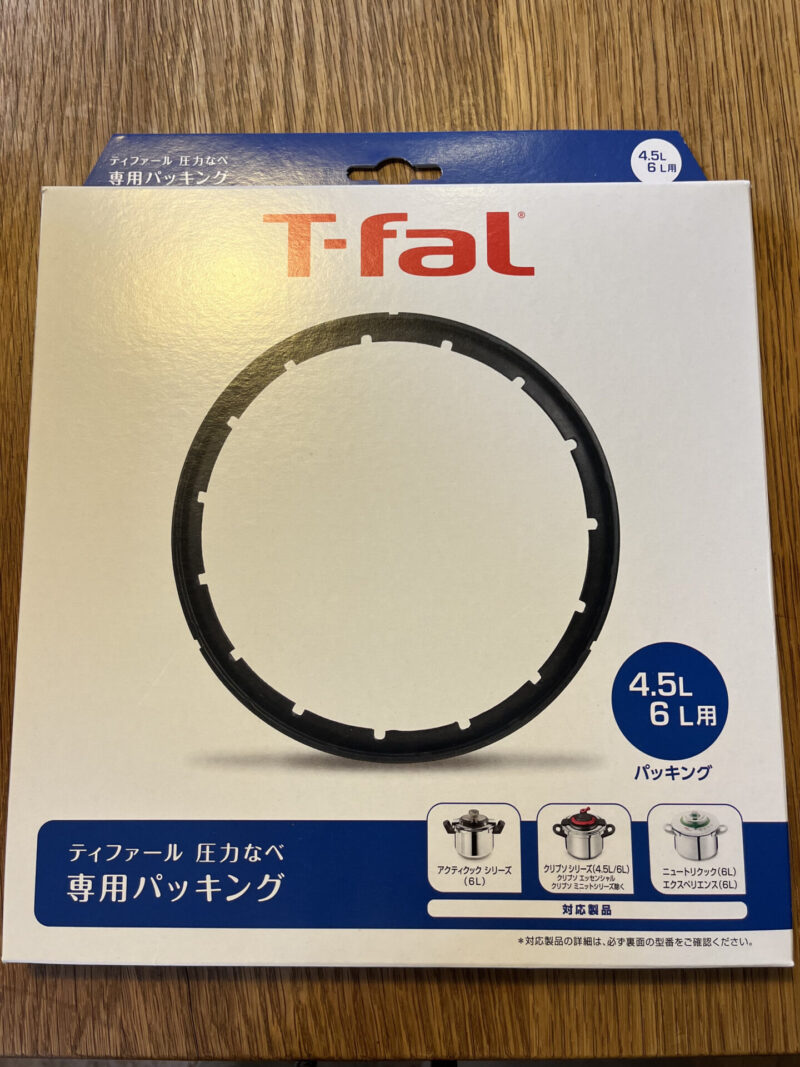 ティファールの圧力鍋のパッキンの外箱