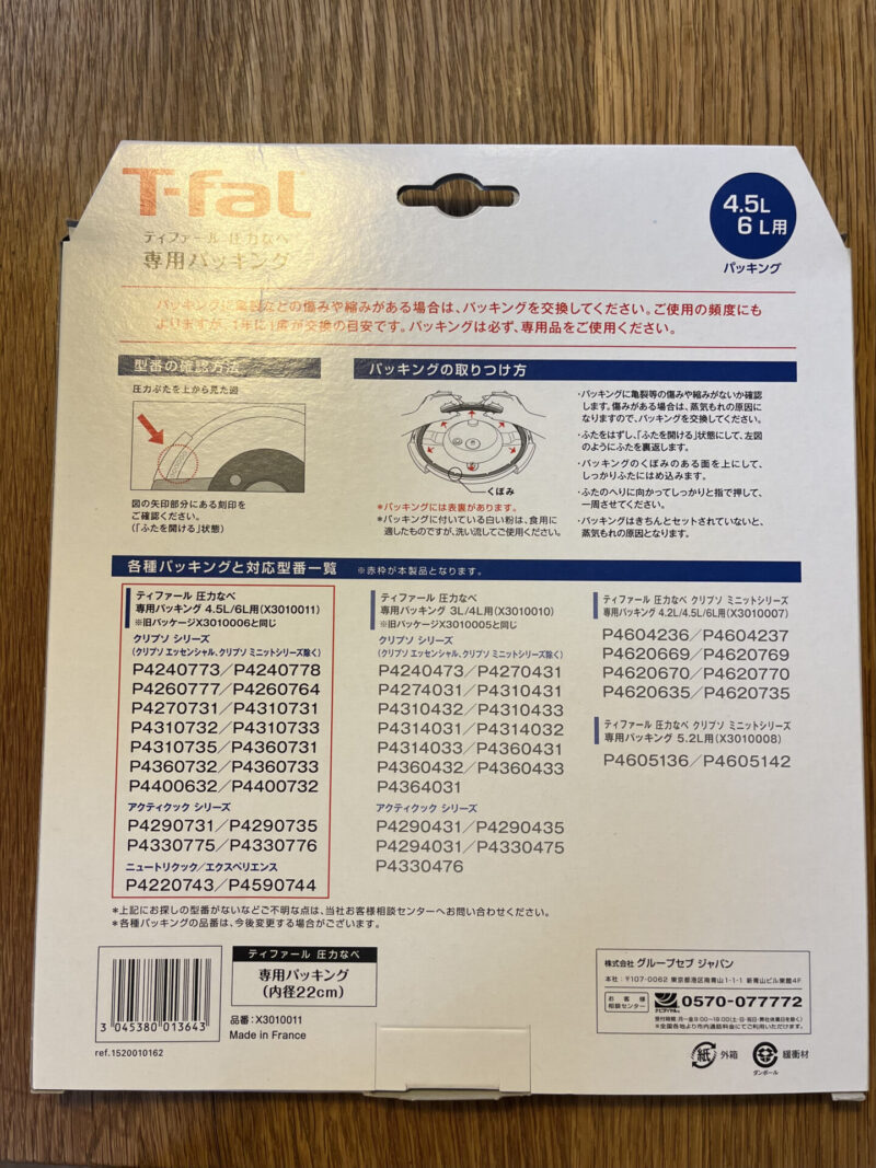 ティファールの圧力鍋のパッキン