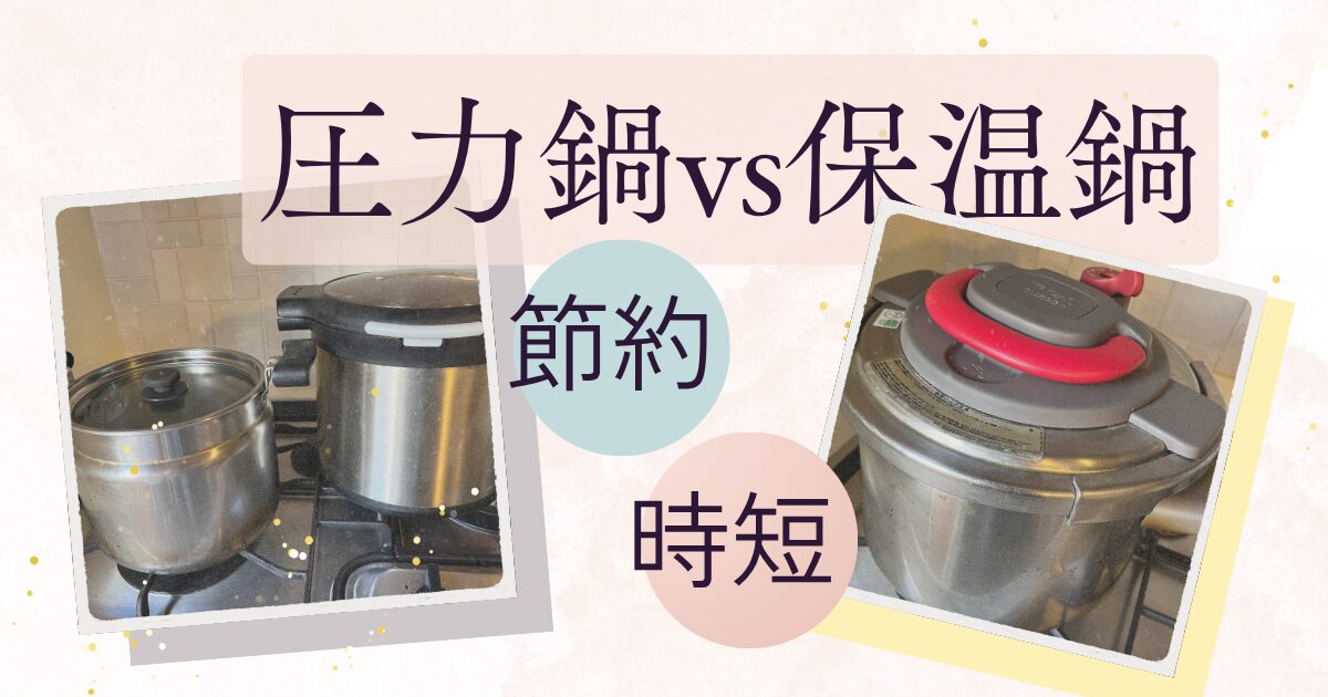 圧力鍋vs保温鍋ブログ