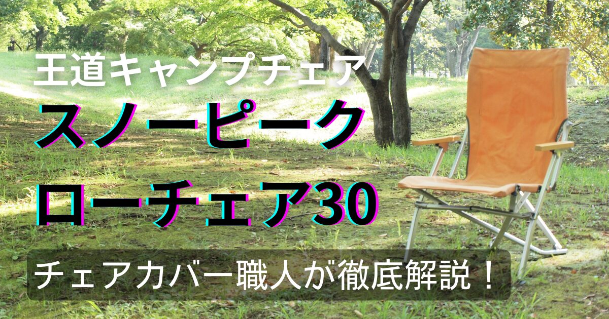 スノーピーク　ローチェア30
