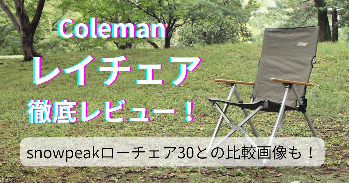 コールマン レイチェアのレビューブログ