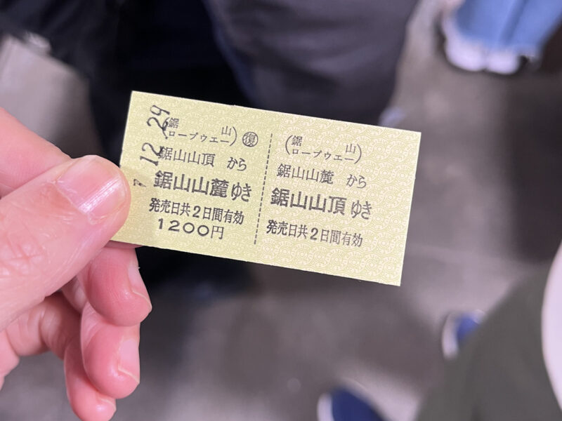 鋸山ロープウェイの切符