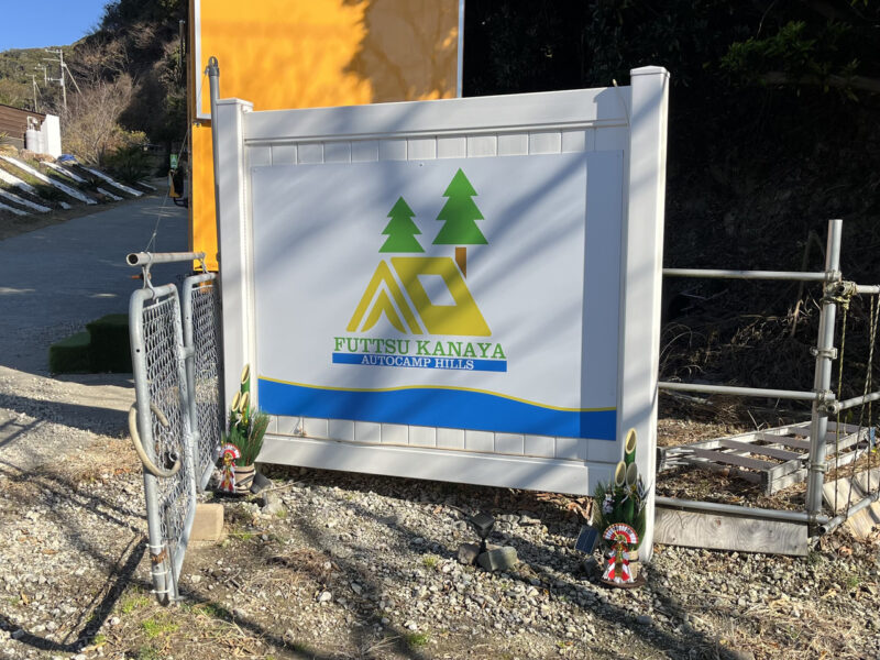 富津金谷オートキャンプヒルズの入り口