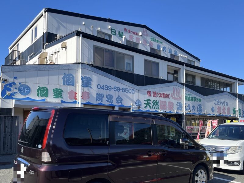天然温泉 海辺の湯