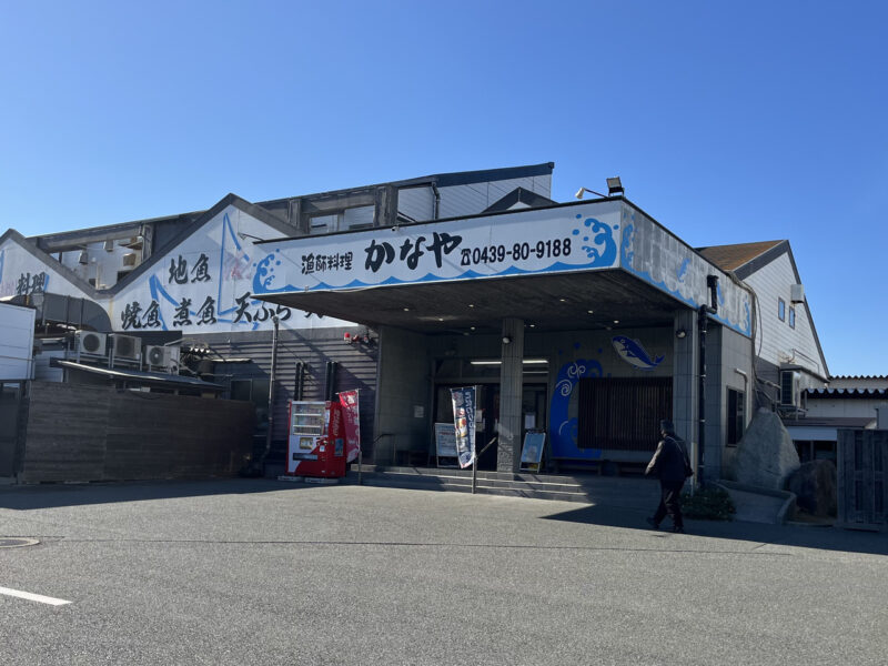 千葉県富津市 漁師料理 かなや