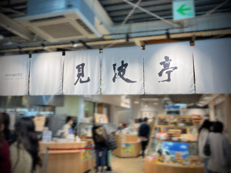 ザ・フィッシュの見波亭