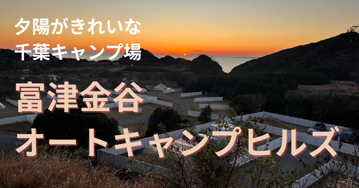富津金谷オートキャンプヒルズ