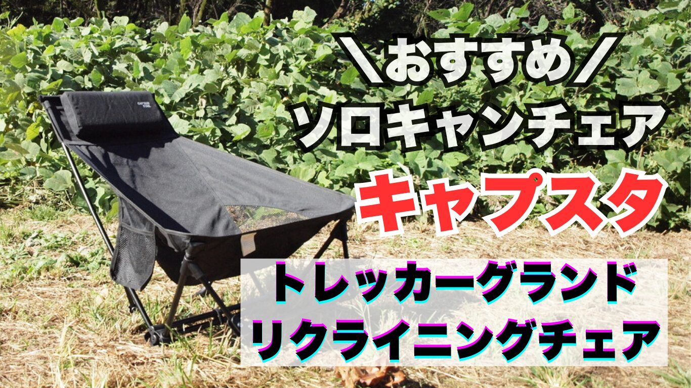 トレッカー グランドリクライニングチェア