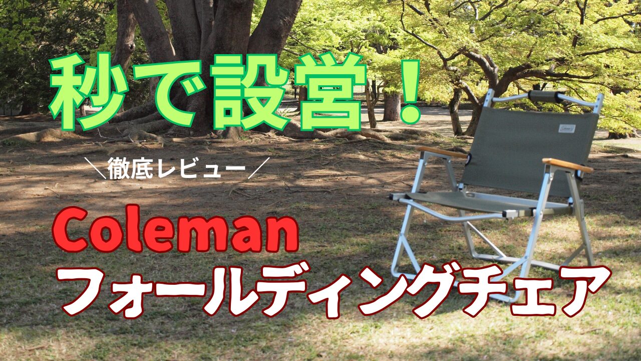 コールマン コンパクトフォールディングチェア