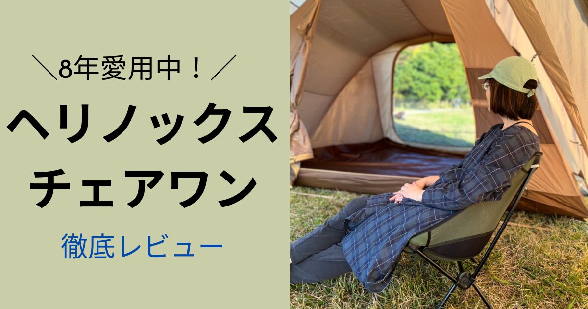 ヘリノックスチェアワン